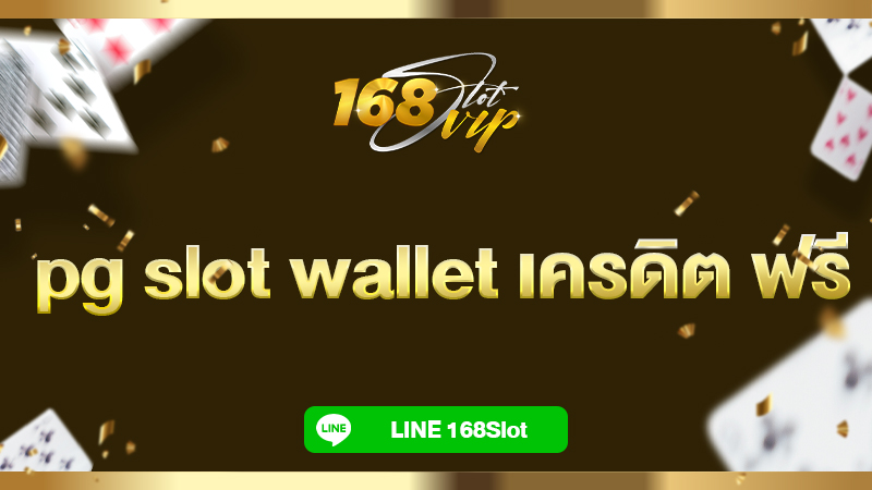 pg slot wallet เครดิต ฟรี ที่ 168slot เว็บสล็อตเครดิตฟรี แจกไม่อั้น